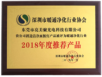 深圳市暖通净化行业协会-2018年度推荐产品
